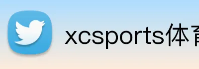 xcsports体育 Logo